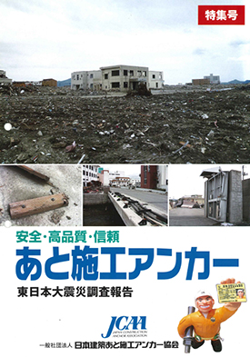 安全、高品質、信頼、あと施工アンカー東日本大震災調査報告